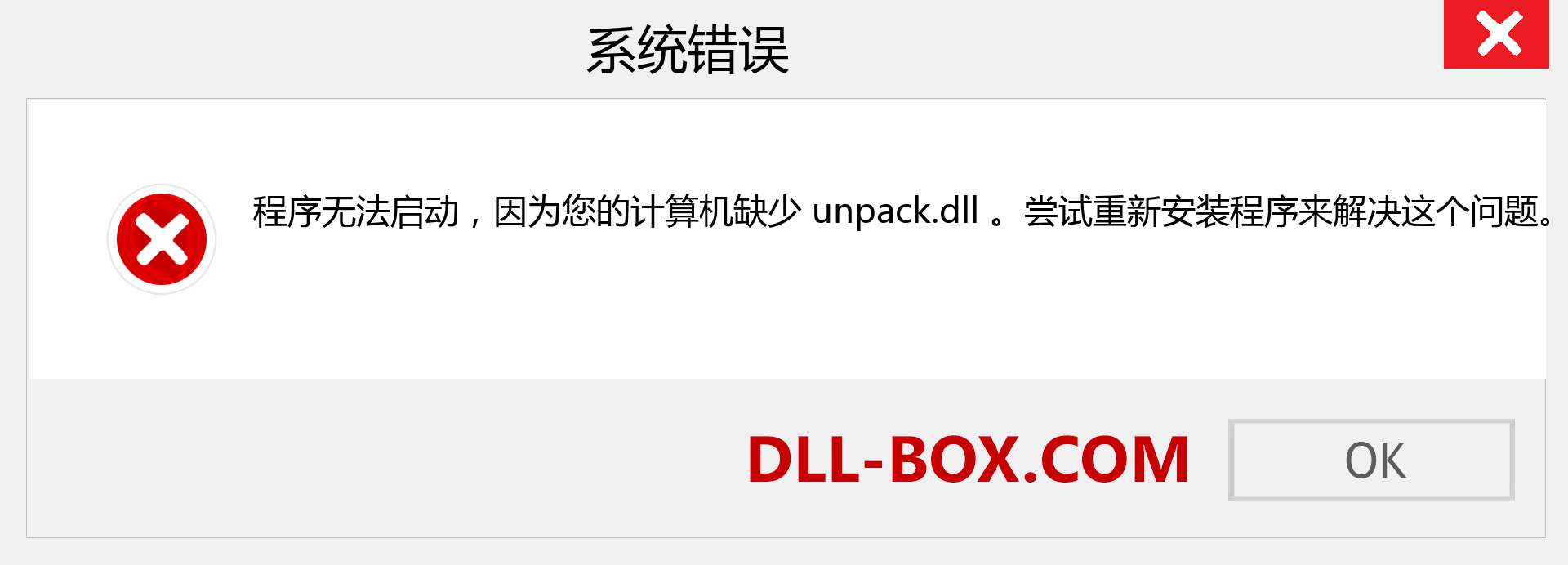 unpack.dll 文件丢失？。 适用于 Windows 7、8、10 的下载 - 修复 Windows、照片、图像上的 unpack dll 丢失错误